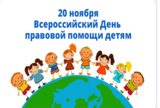 Всероссийский  день правовой помощи детям.